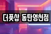 더풋샵 동탄영천점