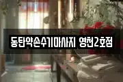 경기도 화성시 영천동 마사지, 지압등 업체정보