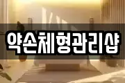 약손체형관리샵