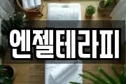 엔젤테라피