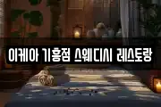 이케아 기흥점 스웨디시 레스토랑