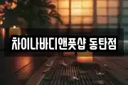차이나바디앤풋샵 동탄점