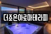 더조은아로마테라피