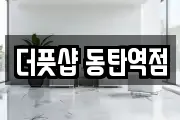 더풋샵 동탄역점