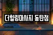 더힐링마사지 동탄점