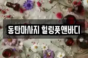 동탄마사지 힐링풋앤바디