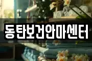 동탄보건안마센터