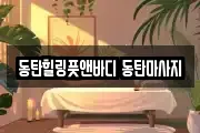 동탄힐링풋앤바디 동탄마사지