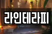 라인테라피