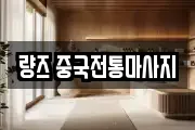 량즈 중국전통마사지