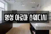 명성 아로마 스웨디시
