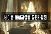 바디튠 마사지살롱 동탄카림점