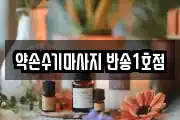 약손수기마사지 반송1호점
