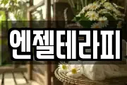 엔젤테라피