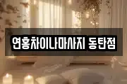 연홍차이나마사지 동탄점