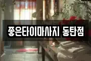 경기도 화성시 오산동 마사지, 지압등 업체정보