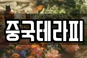 중국테라피
