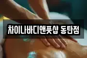 차이나바디앤풋샵 동탄점