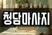청담마사지