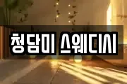 청담미 스웨디시