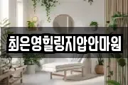 최은영힐링지압안마원