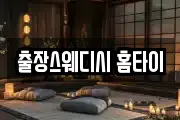 출장스웨디시 홈타이