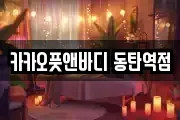 카카오풋앤바디 동탄역점