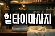 힐타이마사지