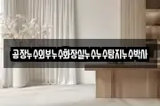 공장누수외부누수화장실누수누수탐지누수박사
