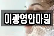 이광영안마원