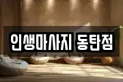 경기도 화성시 마사지, 지압등 업체정보