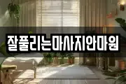 잘풀리는마사지안마원