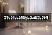 공장누수외부누수화장실누수누수탐지누수박사