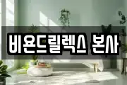 비욘드릴렉스 본사