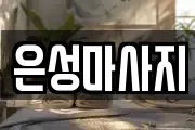 경기도 화성시 장안면 마사지, 지압등 업체정보