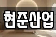 현준산업
