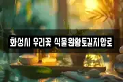 화성시 우리꽃 식물원황토길지압로