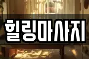 힐링마사지