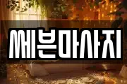 쎄븐마사지