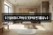 우리설비하수구막힘싱크대역류변기뚫음누수