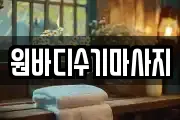 원바디수기마사지