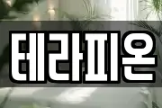 테라피온