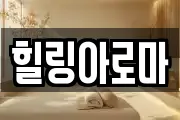 힐링아로마