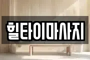 힐타이마사지