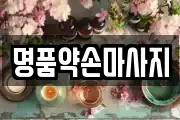 경기도 화성시 정남면 마사지, 지압등 업체정보