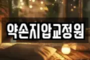 약손지압교정원