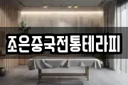 조은중국전통테라피