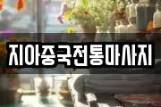 지아중국전통마사지