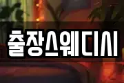 출장스웨디시
