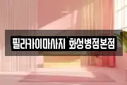 필라카이마사지 화성병점본점